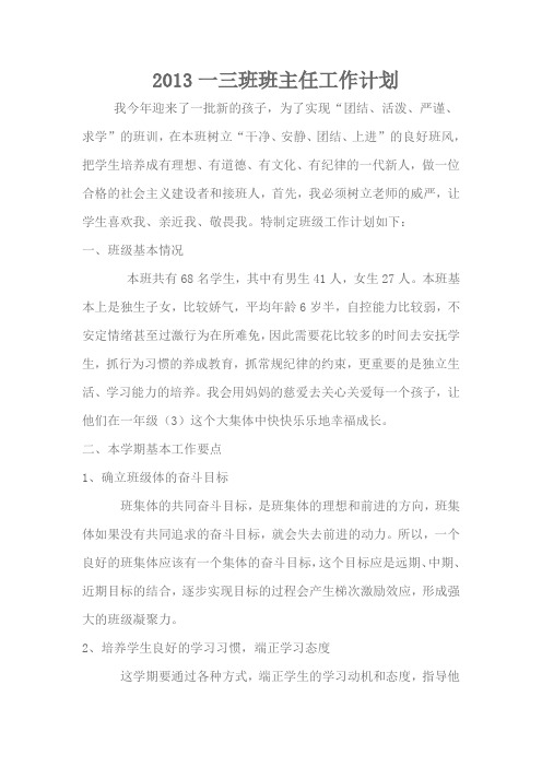 一三班主任工作计划