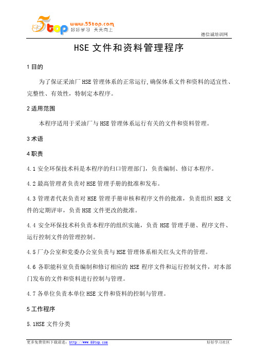 HSE文件和资料管理程序(完整表格)