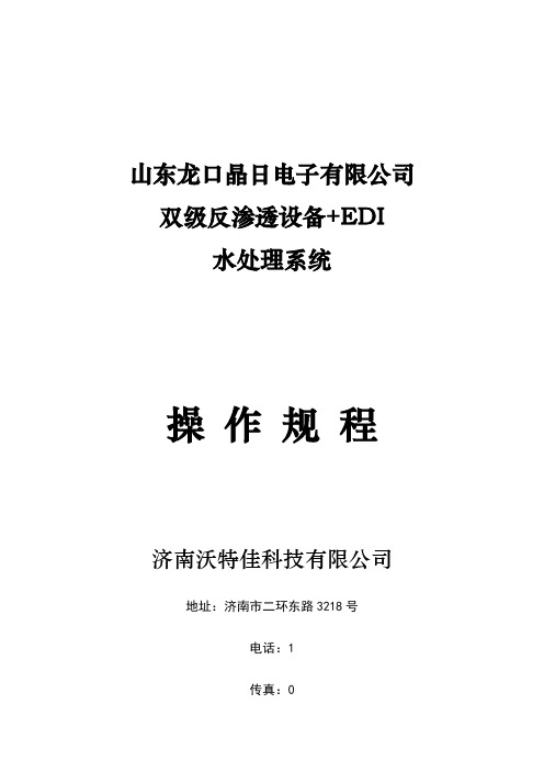 纯水设备操作规程