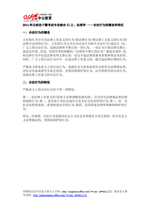 2014河北政法干警考试专业综合II之：法理学 ——合法行为的概念和特征