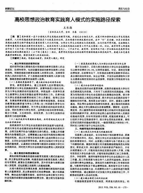 高校思想政治教育实践育人模式的实施路径探索