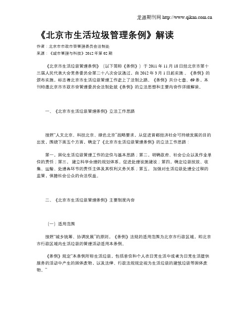 《北京市生活垃圾管理条例》解读