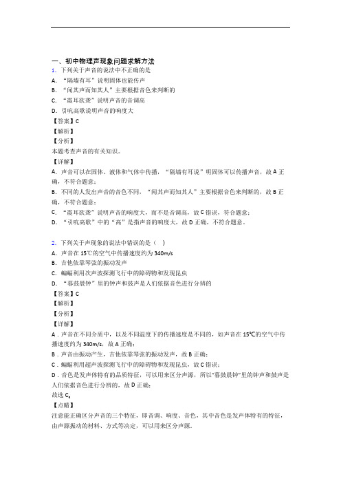 历年备战中考物理易错题汇编-声现象练习题附答案解析