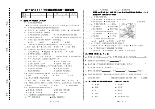 2017-2018(下)七年级地理期末统一监测试卷