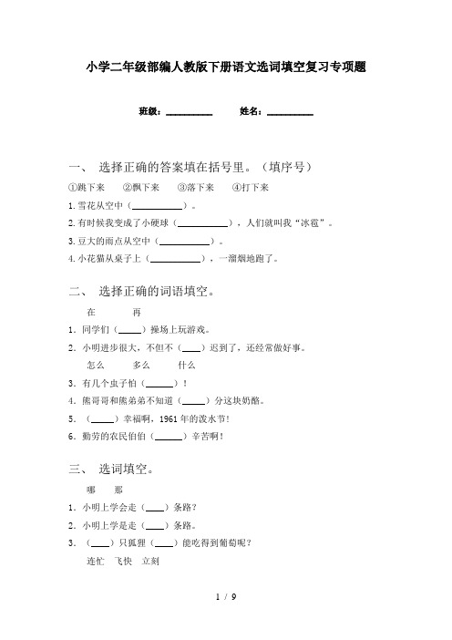 小学二年级部编人教版下册语文选词填空复习专项题