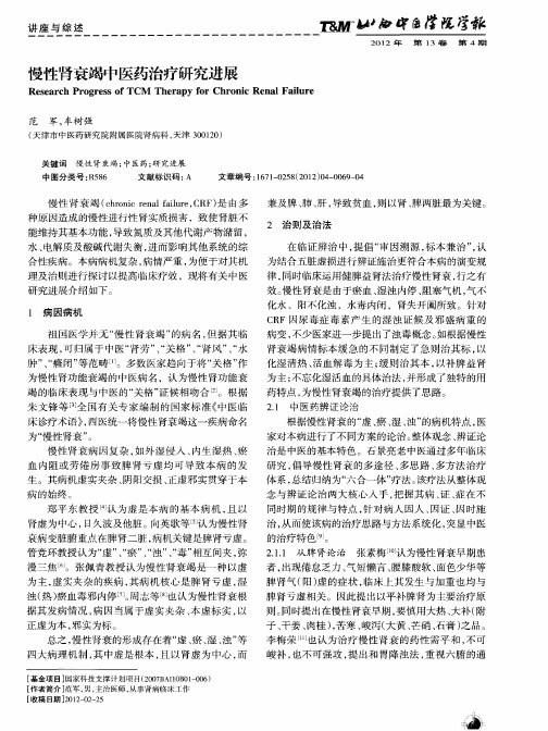 慢性肾衰竭中医药治疗研究进展