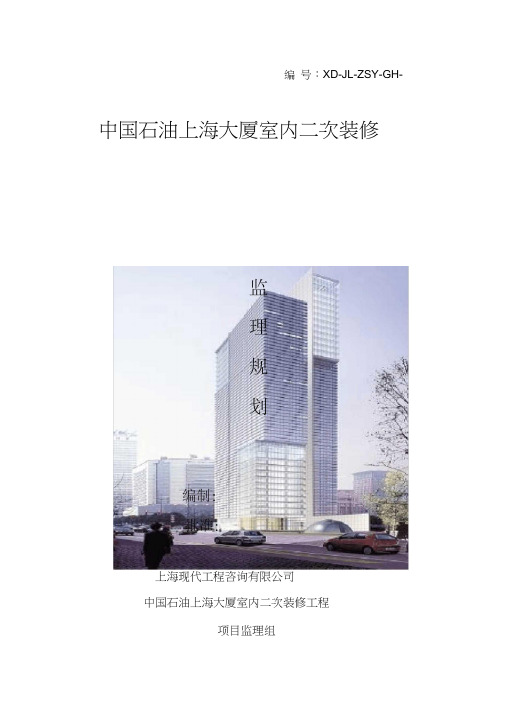 上海大厦室内二次装修监理规划