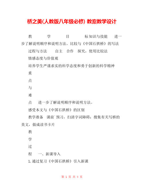桥之美(人教版八年级必修) 教案教学设计 _1