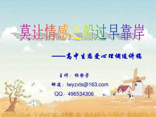青少年中学生《男女生交往与爱情》青春期异性交往心理辅导PPT多媒体课件
