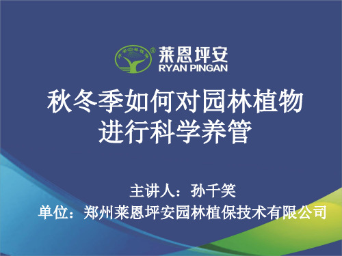 秋冬季如何对园林植物进行科学养护与管理