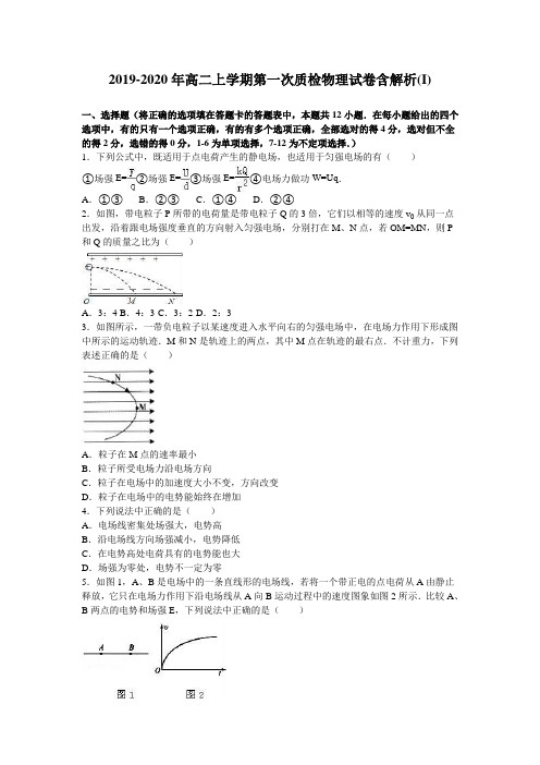 2019-2020年高二上学期第一次质检物理试卷含解析(I)