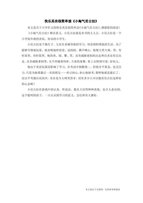 快乐其实很简单读《小淘气尼古拉》_小学作文