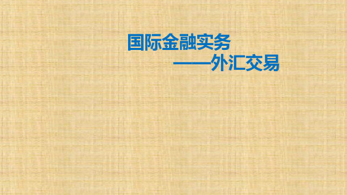 第四单元 第五章 外汇交易——掉期交易与套汇交易 《国际金融实务》PPT课件