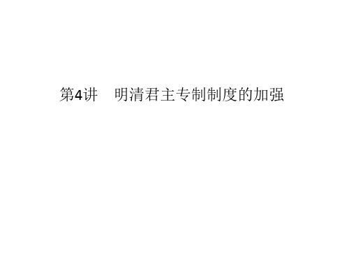 2019届高考历史人教版第一轮复习课件：第4讲 明清君主专制制度的加强