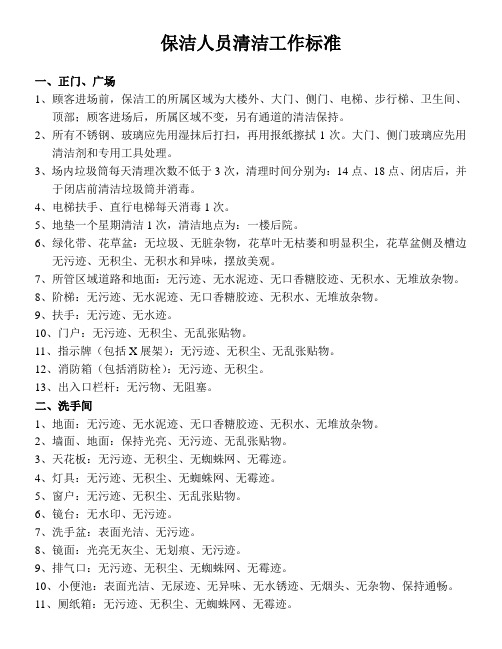 保洁人员清洁工作标准