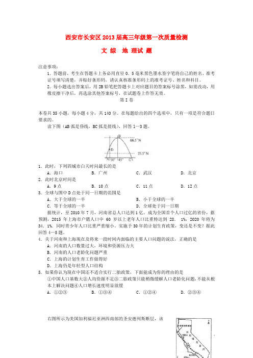陕西省西安市长安区高三地理第一次质量检测试题 湘教版
