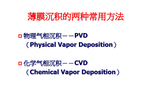第四讲 薄膜制备方法
