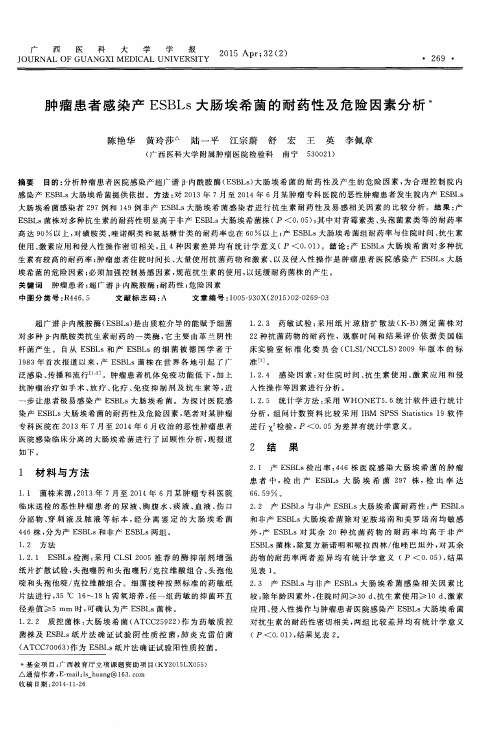 肿瘤患者感染产ESBLs大肠埃希菌的耐药性及危险因素分析