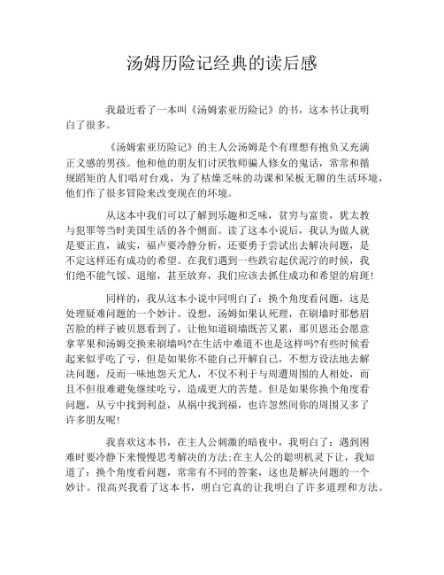 汤姆历险记经典的读后感