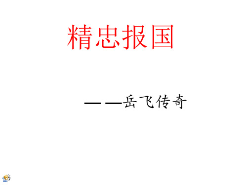精忠报国