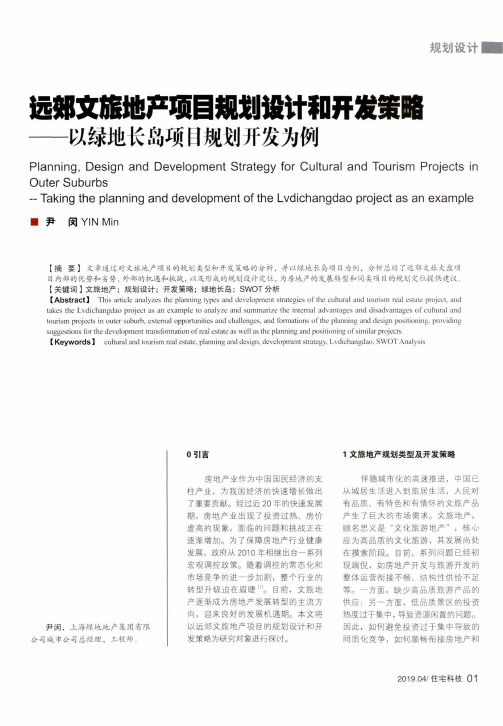 远郊文旅地产项目规划设计和开发策略以绿地长岛项目规划开发为例