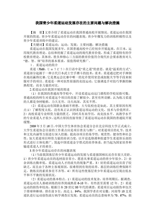 我国青少年柔道运动发展存在的主要问题与解决措施