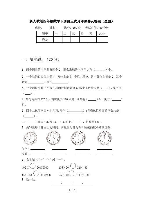 新人教版四年级数学下册第三次月考试卷及答案(全面)