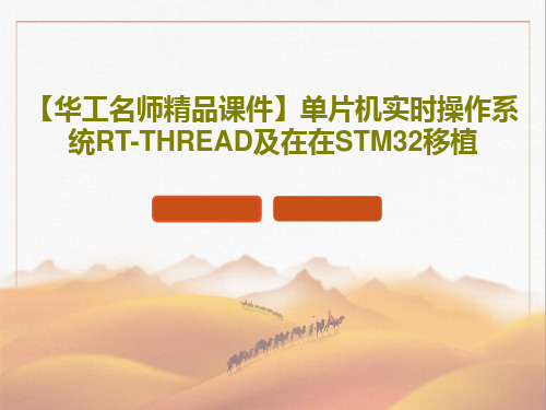 【华工名师精品课件】单片机实时操作系统RT-THREAD及在在STM32移植22页PPT