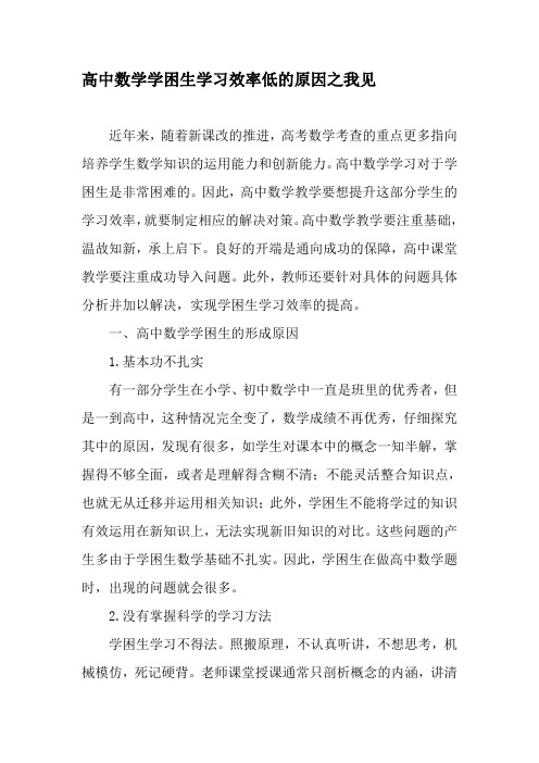 高中数学学困生学习效率低的原因之我见-精品文档