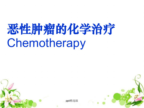 恶性肿瘤的化学治疗ppt课件