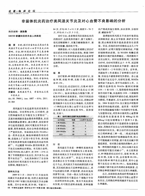 非甾体抗炎药治疗类风湿关节炎及对心血管不良影响的分析