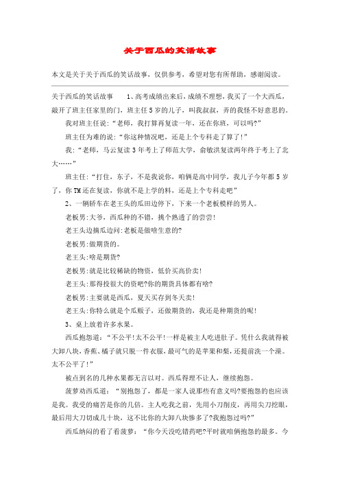 关于西瓜的笑话故事