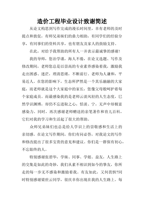 造价工程毕业设计致谢简述