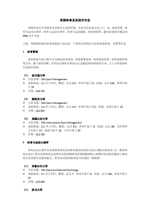 英国体育及其相关专业
