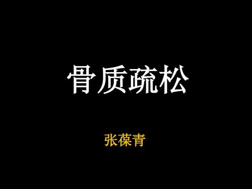 中医骨病学(骨质疏松症)