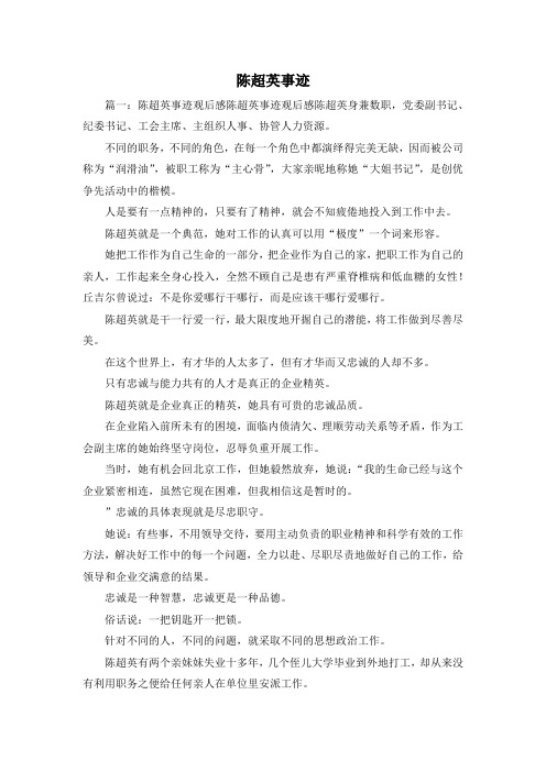 最新-陈超英事迹 精品