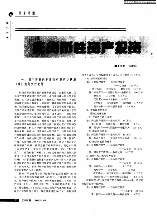 非货币性资产投资时的会计处理