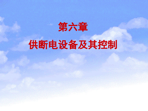 煤矿监测监控系统供断电控制