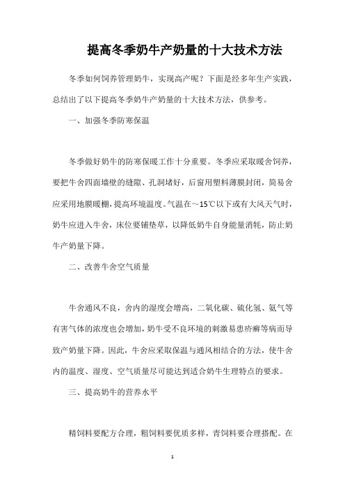 提高冬季奶牛产奶量的十大技术方法