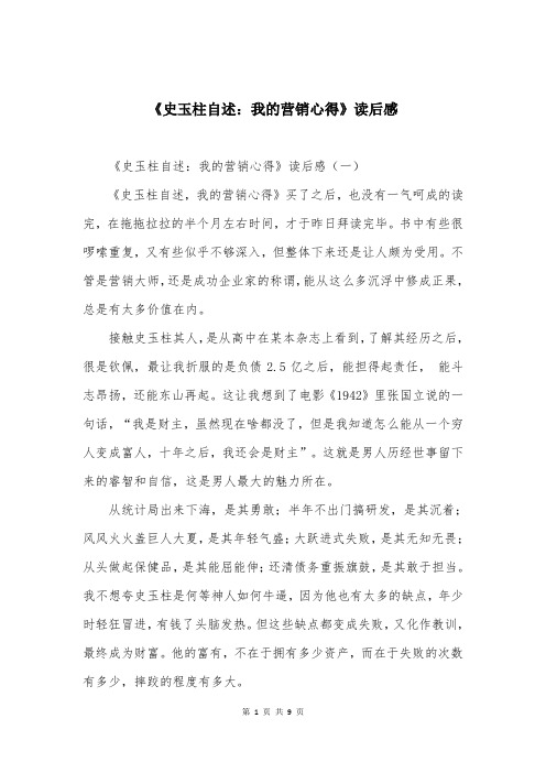 《史玉柱自述：我的营销心得》读后感