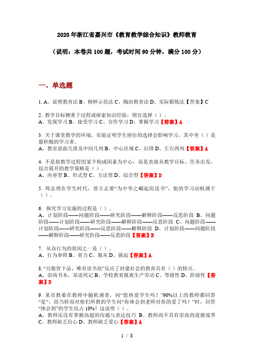 2020年浙江省嘉兴市《教育教学综合知识》教师教育