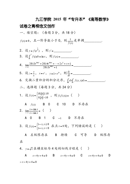 九江学院历年(-)专升本数学真题