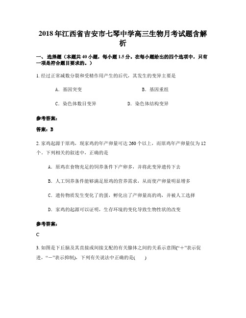 2018年江西省吉安市七琴中学高三生物月考试题含解析