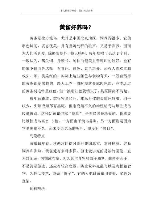 黄雀好养吗？