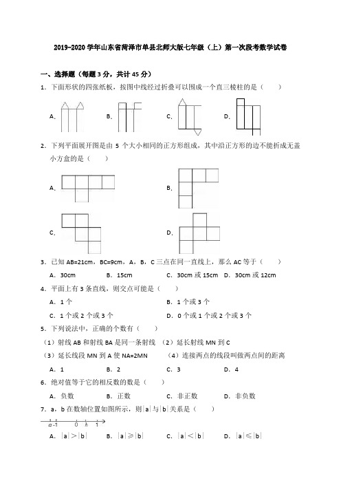 2019-2020学年山东省菏泽市单县北师大版七年级(上)第一次段考数学试卷(解析版)