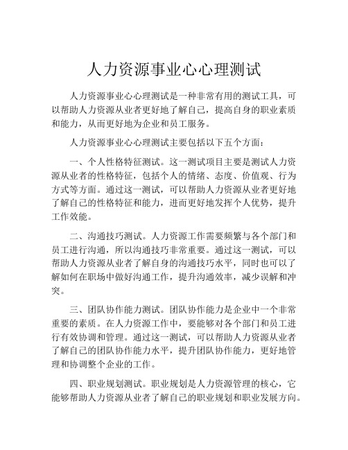 人力资源事业心心理测试