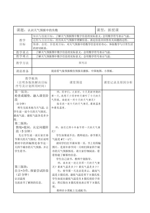 【冀教版】六年级下册数学：1.1 生活中的负数：天气预报中的负数教案(3)
