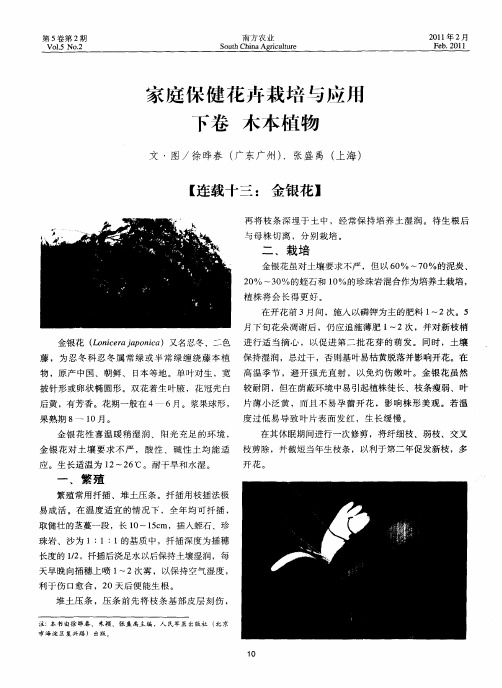 家庭保健花卉栽培与应用  下卷  木本植物