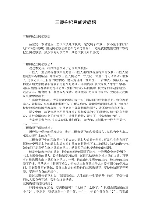 三颗枸杞豆阅读感想