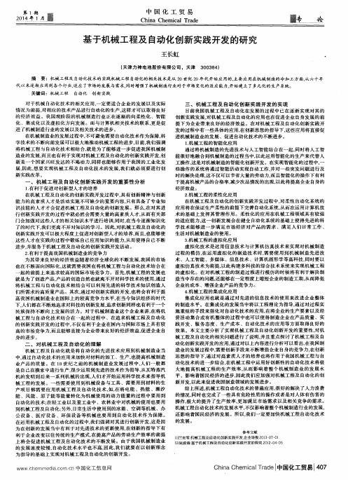 基于机械工程及自动化创新实践开发的研究